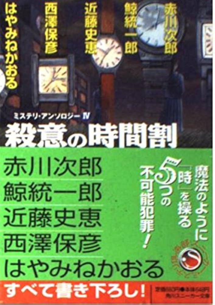 Amazon.co.jp: 殺意の時間割―ミステリ・アンソロジー〈4〉 (角川