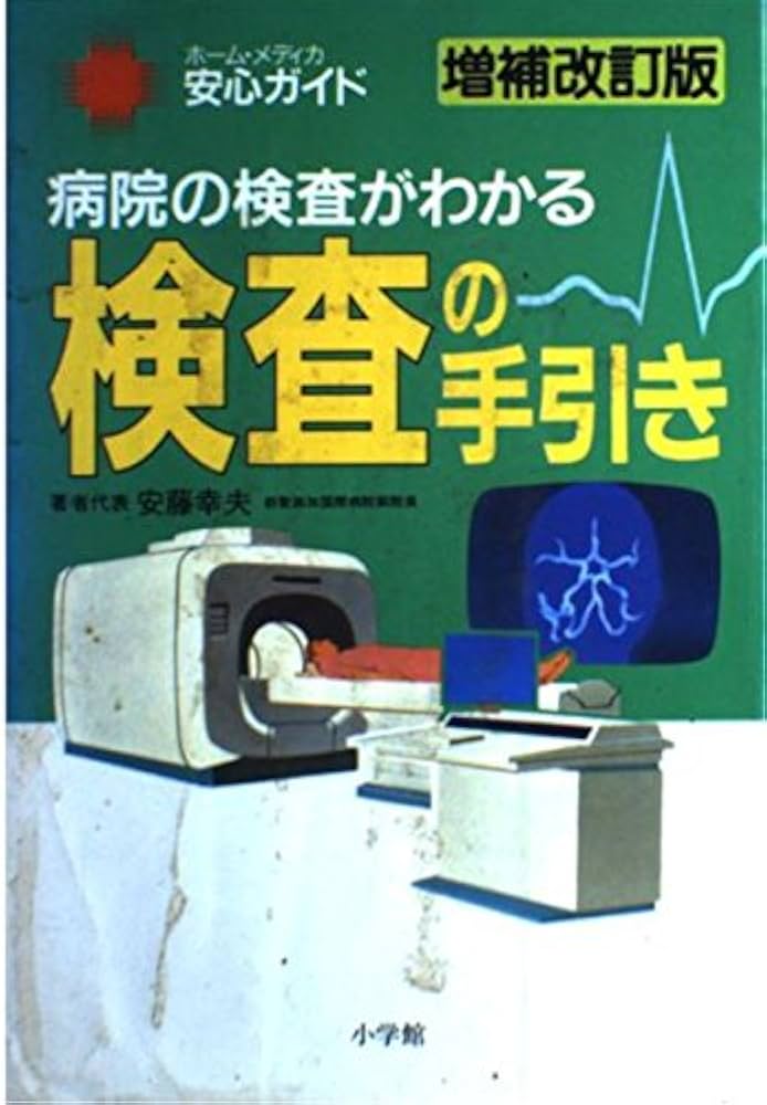 検査の手引き 増補改訂版: 病院の検査がわかる (ホーム・メディカ安心