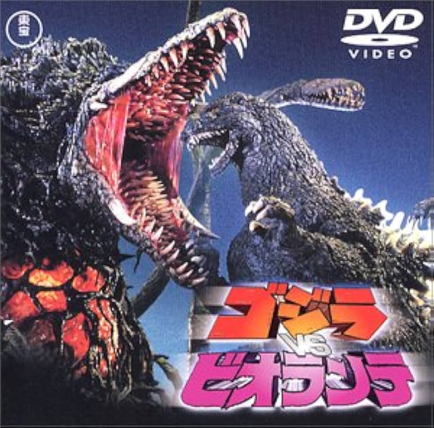 Amazon.co.jp: ゴジラvsビオランテ [DVD] : 三田村邦彦, 田中好子