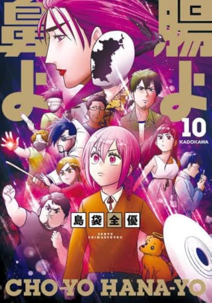 腸よ鼻よ コミック 全10巻セット | 島袋全優 |本 | 通販 | Amazon