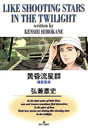 黄昏流星群（1） (ビッグコミックス) | 弘兼憲史 | 青年マンガ