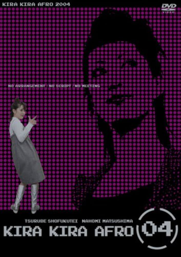 Amazon.co.jp: きらきらアフロ 2004 [DVD] : 笑福亭鶴瓶, 松嶋尚美