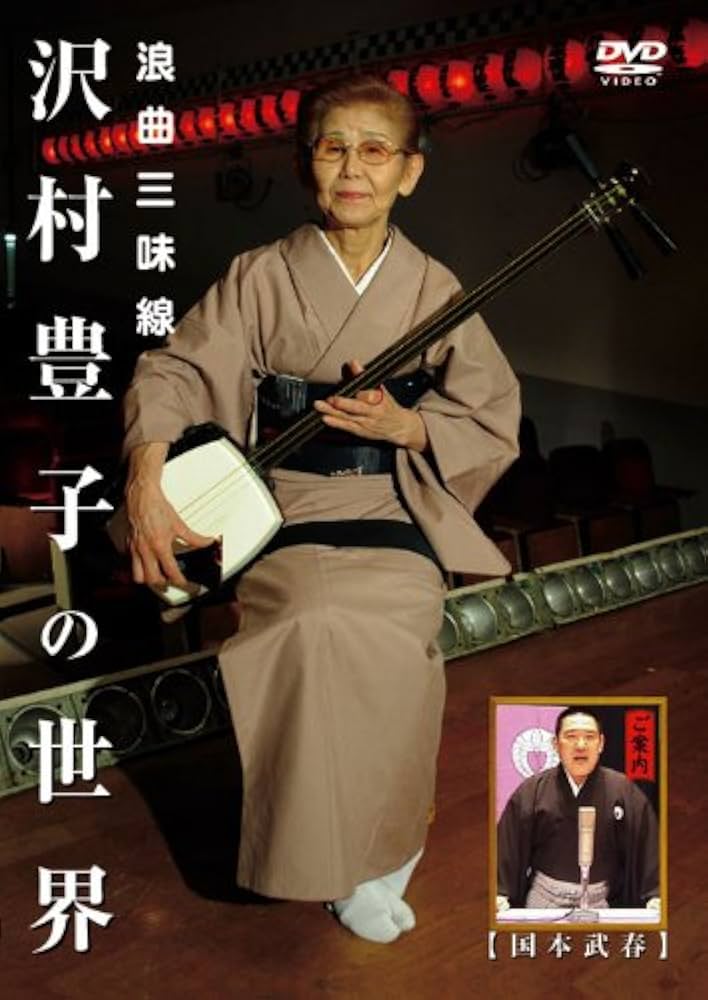 Amazon.co.jp: 浪曲三味線 沢村豊子の世界 [DVD] : 沢村豊子, 国本武春