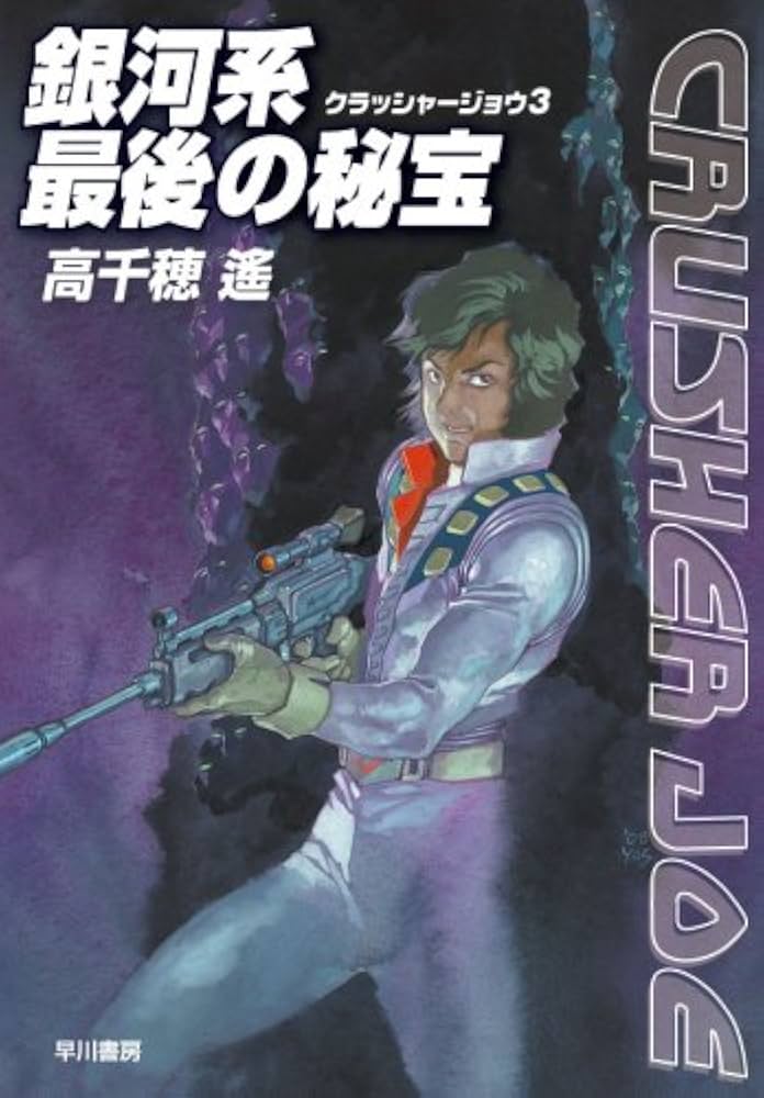 Amazon.co.jp: 銀河系最後の秘宝 (ハヤカワ文庫 JA タ 1-13