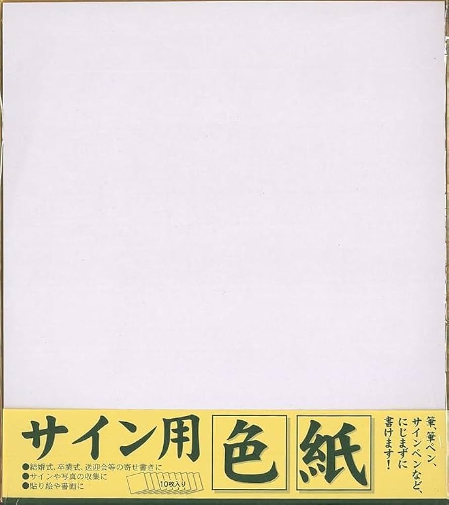 Amazon | 【10枚セット】 サイン用色紙 242×272mm 10枚入 サイン