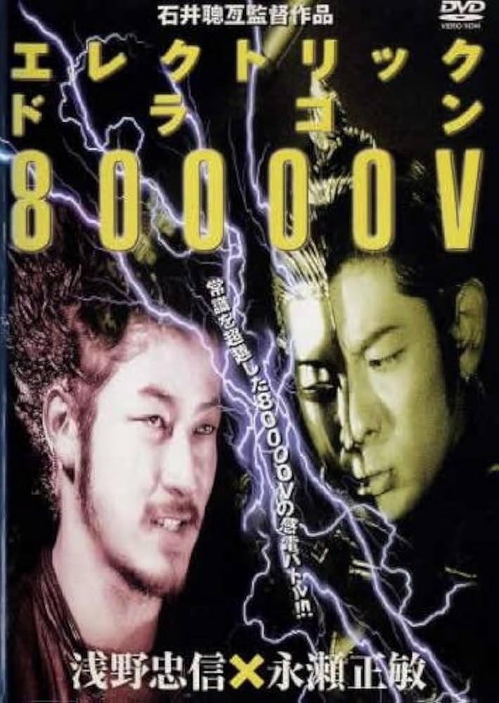 Amazon.co.jp: エレクトリック ドラゴン 80000V [レンタル落ち] : 浅野