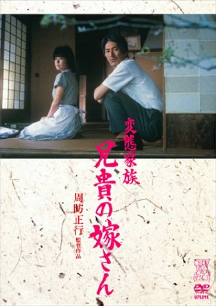 Amazon.co.jp: 変態家族 兄貴の嫁さん [DVD] : 周防正行: DVD