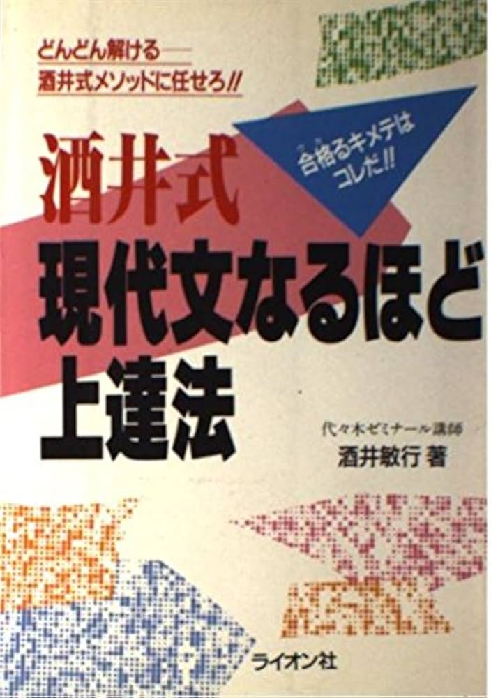 酒井式 現代文なるほど上達法 | 酒井 敏行 |本 | 通販 | Amazon