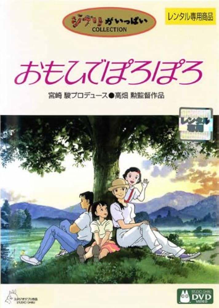 Amazon.co.jp: おもひでぽろぽろ [レンタル落ち] : DVD