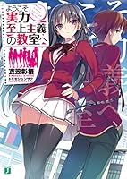 ようこそ実力至上主義の教室へ (全33巻) Kindle版