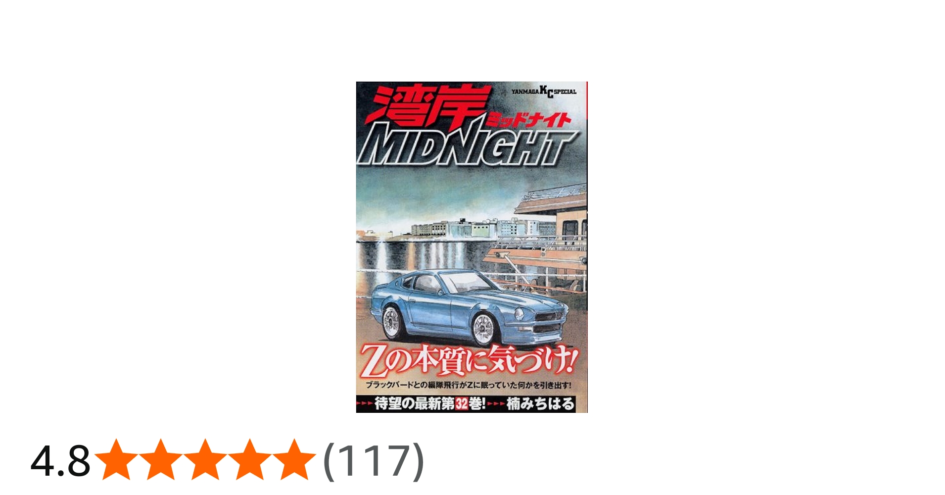 Amazon.co.jp: 湾岸MIDNIGHT (32) (ヤンマガKCスペシャル) : 楠 み