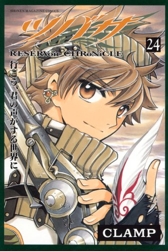ツバサ(24) (少年マガジンコミックス) | CLAMP |本 | 通販 | Amazon