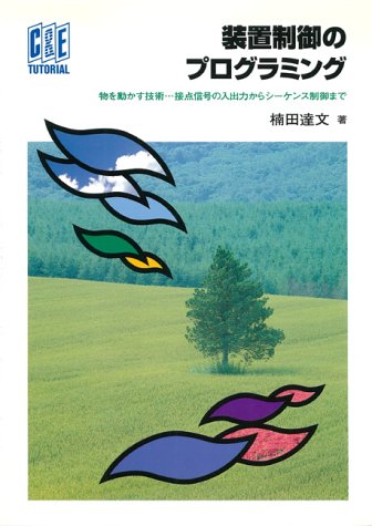 装置制御のプログラミング―物を動かす技術…接点信号の入出力から