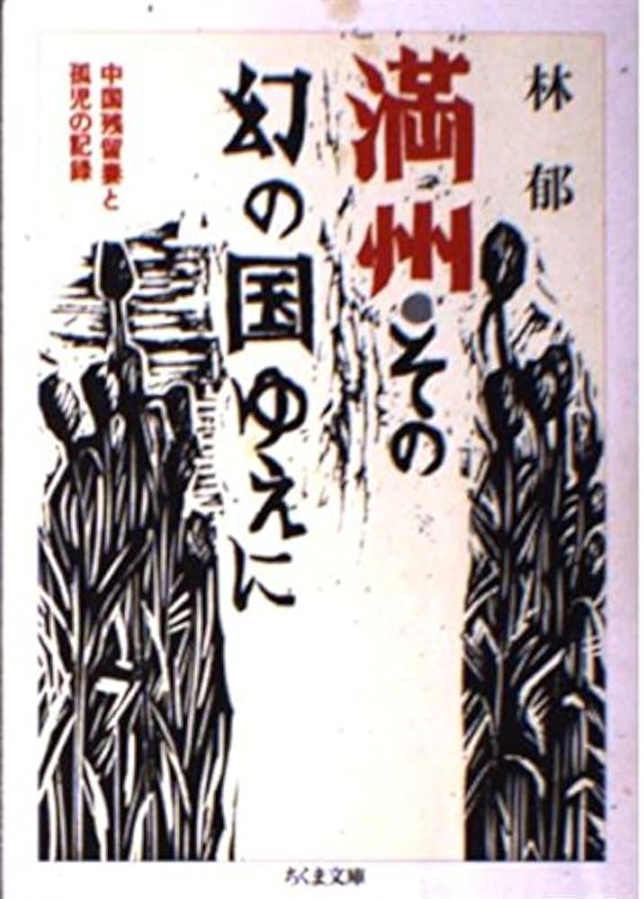 満州・その幻の国ゆえに: 中国残留妻と孤児の記録 (ちくま文庫 は 4-1