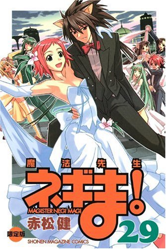 ドラマCD付き初回限定版 魔法先生ネギま！（29） | 赤松 健 |本 | 通販