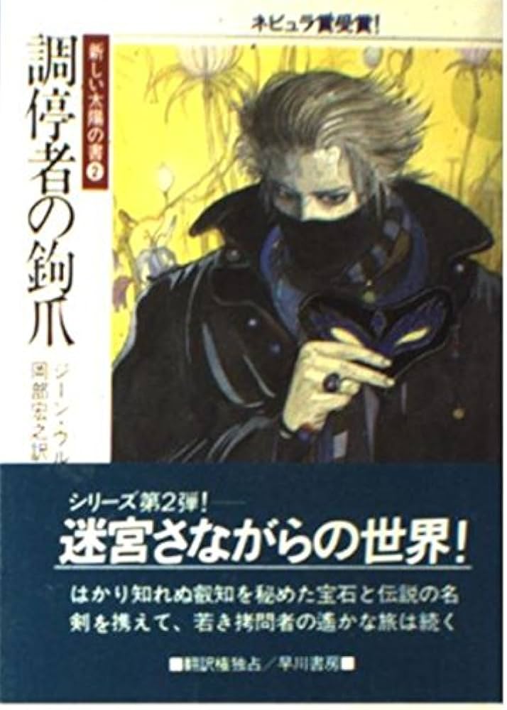 調停者の鉤爪 (ハヤカワ文庫 SF 703 新しい太陽の書 2) | ジーン