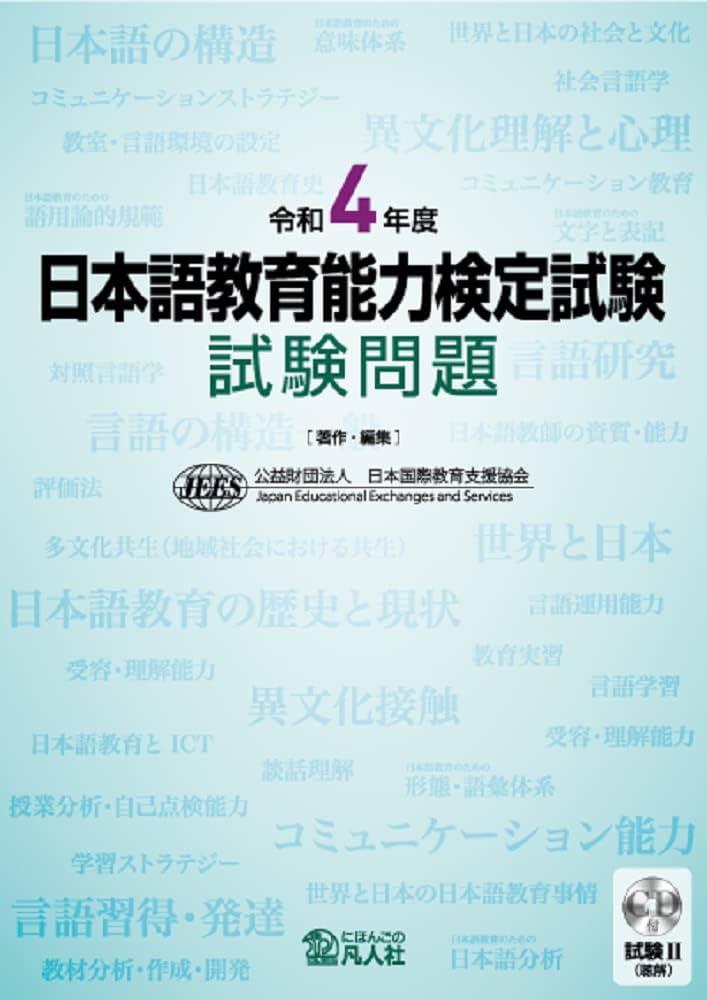令和4年度 日本語教育能力検定試験 試験問題 | 公益財団法人日本国際