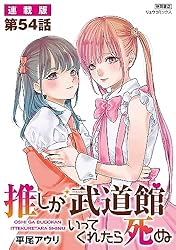 推しが武道館いってくれたら死ぬ【連載版】第57話 (RYU COMICS) | 平尾