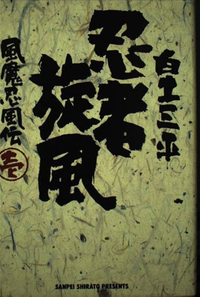 忍者旋風 1: 風魔忍風伝 (小学館叢書) | 白土 三平 |本 | 通販 | Amazon