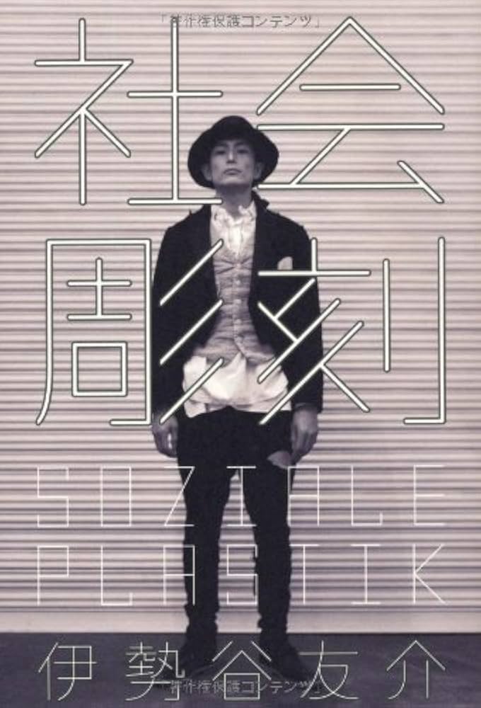 Amazon.co.jp: 社会彫刻 : 伊勢谷友介: 本