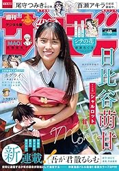 週刊少年サンデー 2025年41号（2025年9月10日発売号） [雑誌] | 週刊