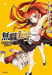 Amazon.co.jp: 無職転生 ～異世界行ったら本気だす～ 1 (MFコミックス