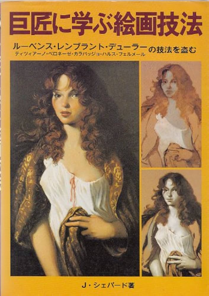 巨匠に学ぶ絵画技法: ルーベンス・レンブラント・デューラーの技法を