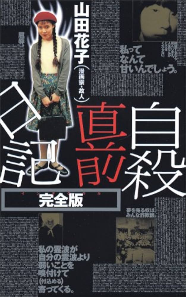 自殺直前日記 完全版 (QJブックス 7) | 山田 花子 |本 | 通販 | Amazon