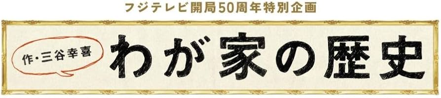 Amazon.co.jp: フジテレビ開局50周年特別企画 「わが家の歴史