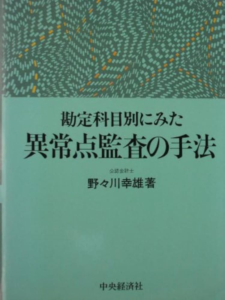 Amazon.co.jp: 勘定科目別にみた異常点監査の手法 : 野々川幸雄: 本