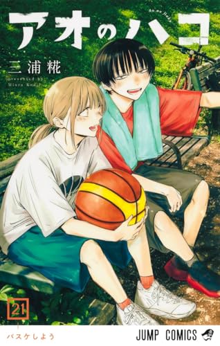 アオのハコ 21巻』｜感想・レビュー・試し読み - 読書メーター