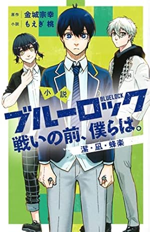 ブルーロック(18) (少年マガジンコミックス) | 金城 宗幸, ノ村 優介