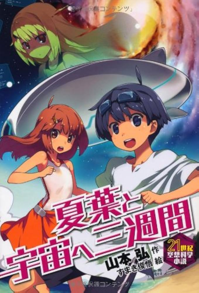 夏葉と宇宙へ三週間 (21世紀空想科学小説 8) | 山本 弘, すまき 俊悟