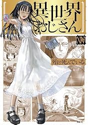 異世界おじさん 1 (MFC) | 殆ど死んでいる | 青年マンガ | Kindle