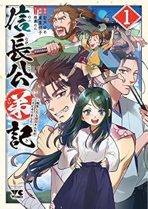 戦国小町苦労譚 忍び寄る影 (16) (アース・スターコミックス) | 沢田一