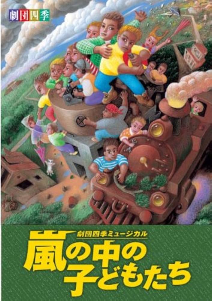 Amazon.com: 劇団四季 嵐の中の子どもたち [DVD] : Movies & TV