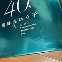 Amazon.co.jp: 薬師丸ひろ子 40th Anniversary BOX (限定盤)(9枚組