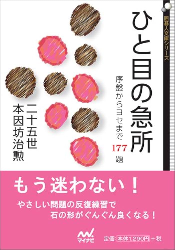 ひと目の急所 ~序盤からヨセまで177題~ (囲碁人文庫シリーズ) | 趙