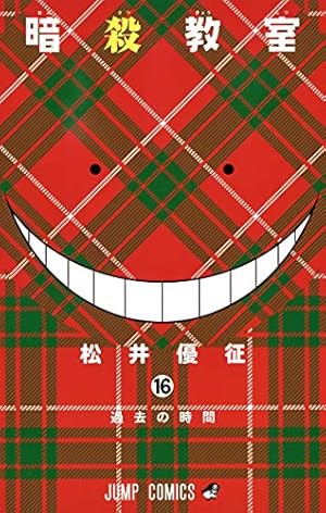 暗殺教室 16巻』｜本のあらすじ・感想・レビュー・試し読み - 読書メーター