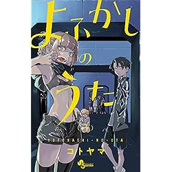 よふかしのうた 全20巻セット |本 | 通販 | Amazon
