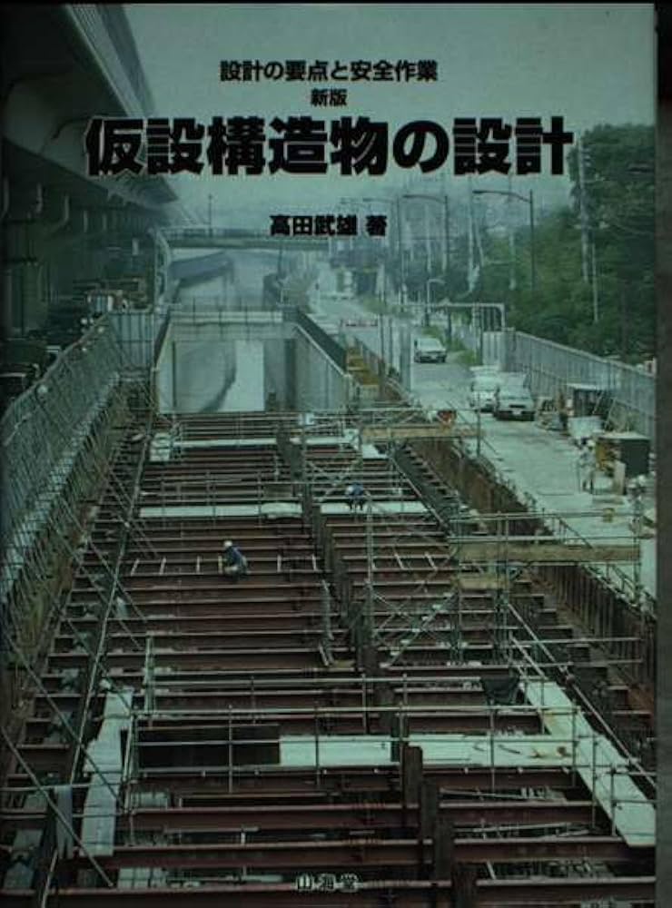 仮設構造物の設計 新版: 設計の要点と安全作業 | 高田 武雄 |本 | 通販