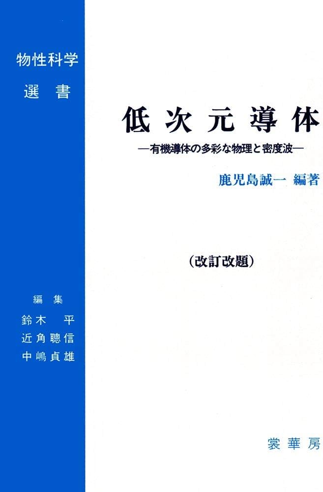 低次元導体〔改訂改題〕: 有機導体の多彩な物理と密度波 (物性科学選書