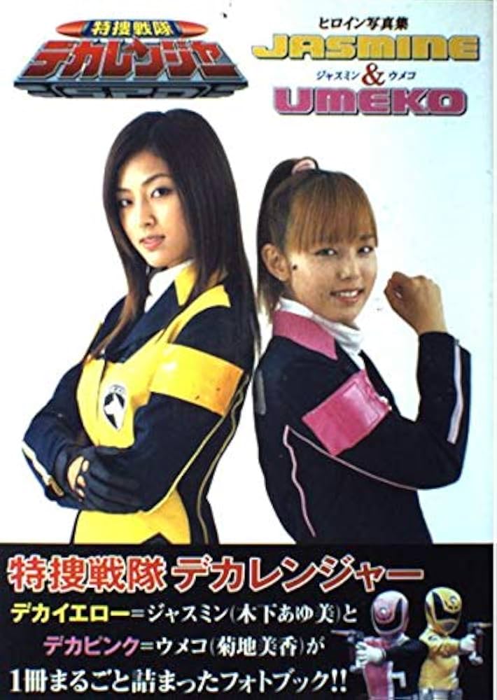 Amazon.co.jp: 特捜戦隊デカレンジャー ヒロイン写真集 JASMINE&UMEKO