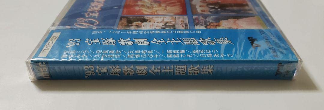 廃盤 新品未開封 ・ 93 宝塚歌劇主題歌集