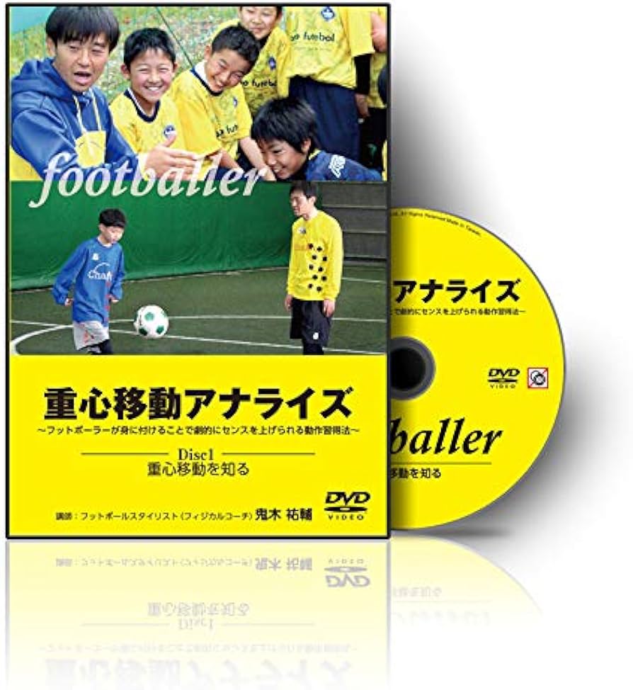 Amazon.co.jp: サッカー 教材 DVD 重心移動アナライズ～フットボーラー