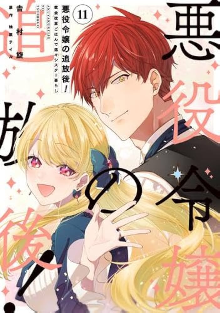 悪役令嬢の追放後! 教会改革ごはんで悠々シスター暮らし コミック 全11