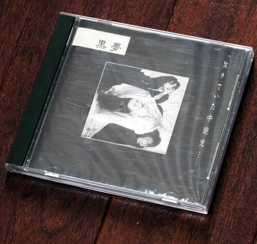 Amazon.co.jp: △黒夢/中古CD「生きていた中絶児……」初回プレプリント