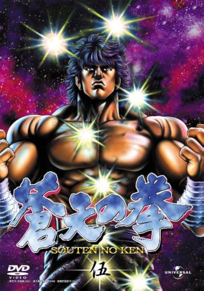 Amazon.co.jp: 蒼天の拳 伍 [DVD] : 山寺宏一, 久川綾, てらそままさき