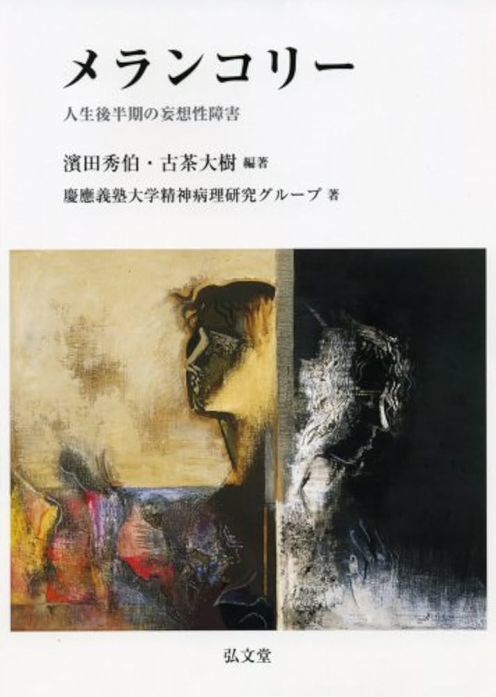 メランコリー ―人生後半期の妄想性障害― | 慶應義塾大学精神病理研究