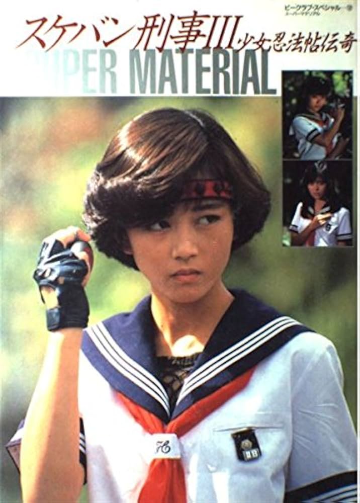 スケバン刑事III: 少女忍法帖伝奇 (B-CLUB SPECIAL 12) |本 | 通販